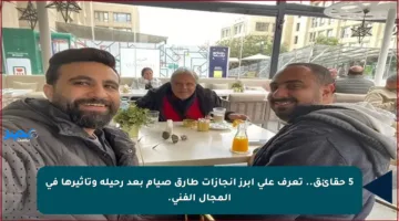 5 حقائق.. تعرف على أبرز إنجازات طارق صيام بعد رحيله وتأثيرها في المجال الفني.
